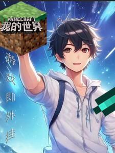 我的世界游戏适合多大孩子