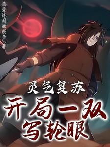 灵气复苏开局获得双神体