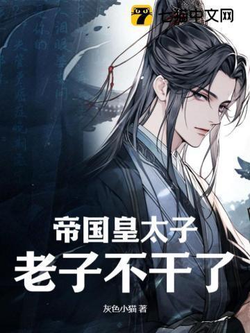 帝国皇太子老子不干了秦明免费阅读