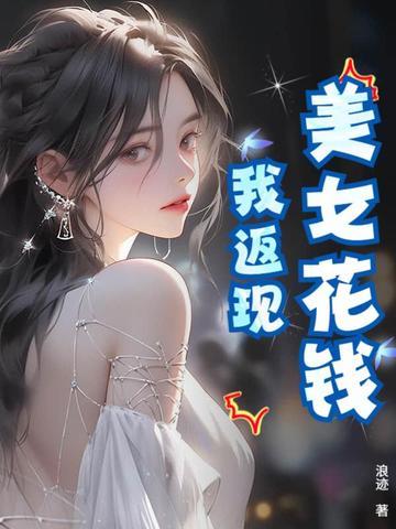 为美女花钱能返现的