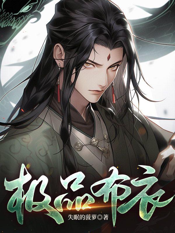 极品布衣杀进长安