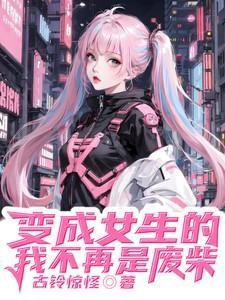 变成女生不是我的错