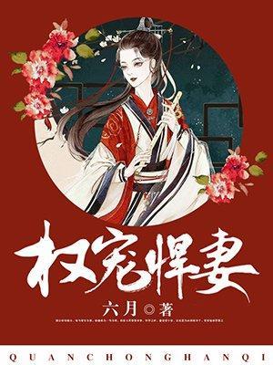 权宠悍妻陈瑾宁陈靖廷漫画