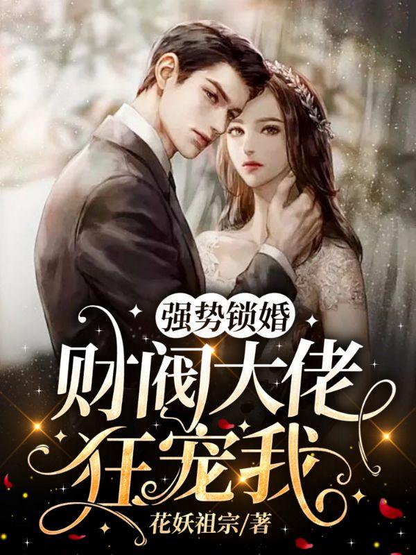 强势锁婚在线阅读
