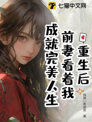 离婚后我成为了娱乐圈大佬廿又