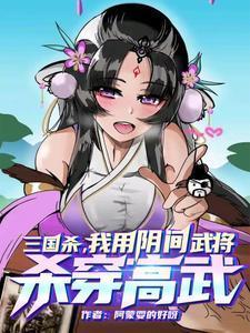 三国杀阴间武将知乎