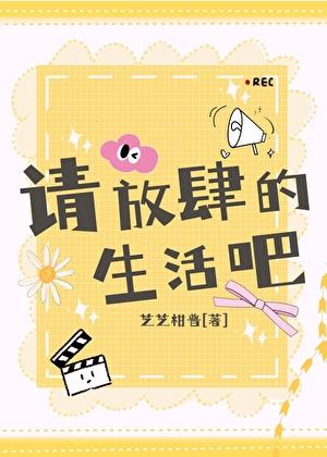 请你放肆撩笔趣阁