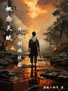 全民开局觉醒双概念级天赋