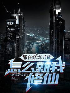 怎么就我修仙了呢