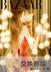 交换影后gl笔趣阁