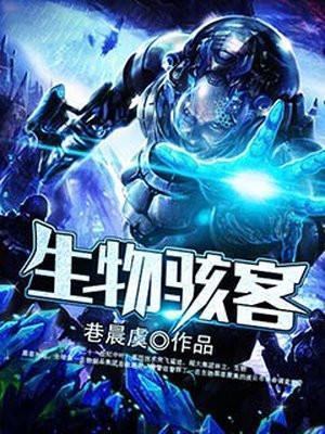 生物骇客吧
