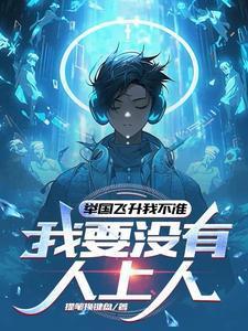 举国飞升地球笔趣阁