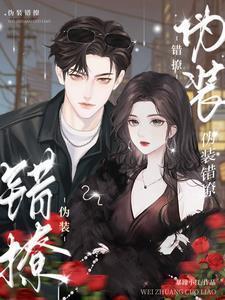 伪装错撩的演员是谁