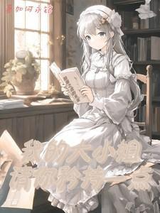 我的大小姐 不敢逛街