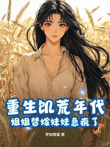 姐姐替嫁妹妹急疯了