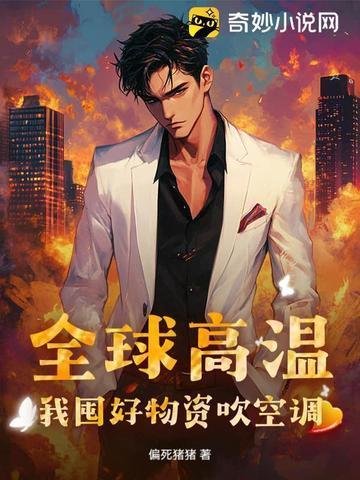 全球高温我囤好物资吹空调 偏死猪猪