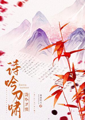 诗吟刀啸在线阅读笔趣阁