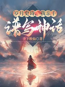 岁月谱写了人生