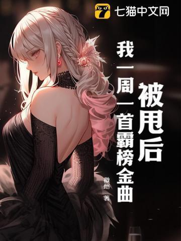 被甩后我一周一首霸榜金曲停更了吗