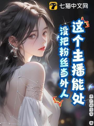 女主播没有大哥捧你