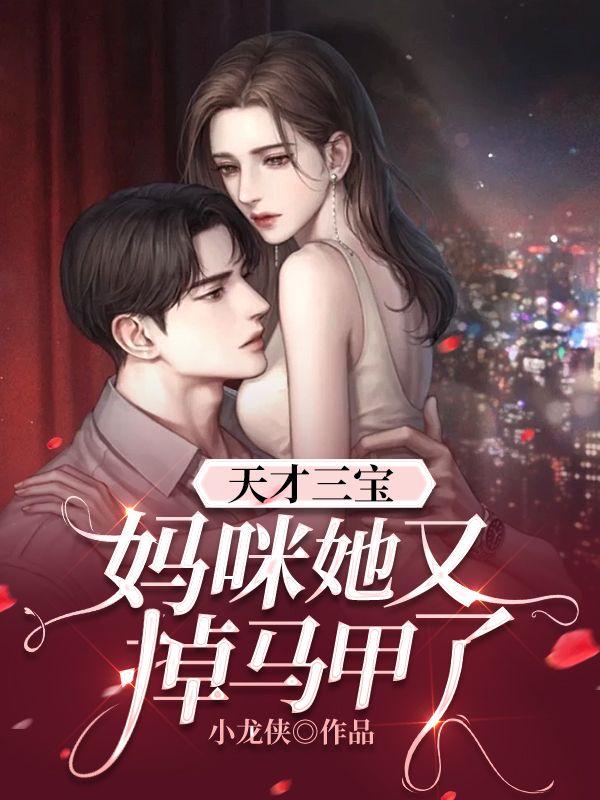 天才宝宝妈咪找爹地