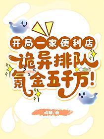 诡异排队氪金五千万免费观看