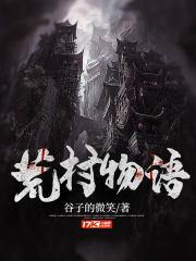 荒村物语TXT全本最新章节