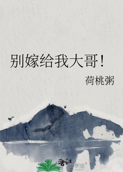 别嫁给我大哥番外