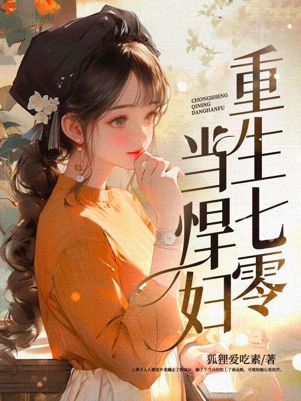 重生七零当悍妇百度免费阅读
