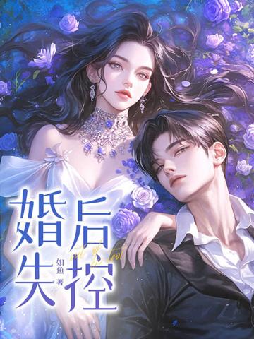 婚后却沦陷了讲了什么