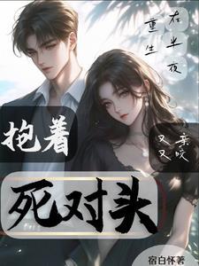 重生在死对头怀里