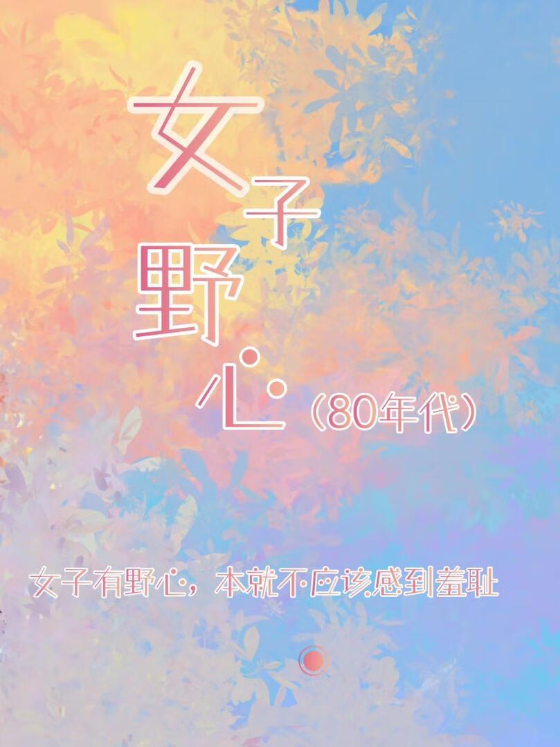 女子野心八零年代免费阅读