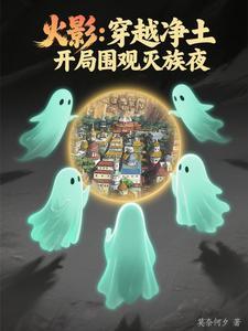 开局穿越到火影世界