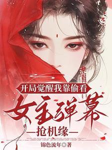 开局觉醒我靠偷看女主弹幕抢机缘免费观看