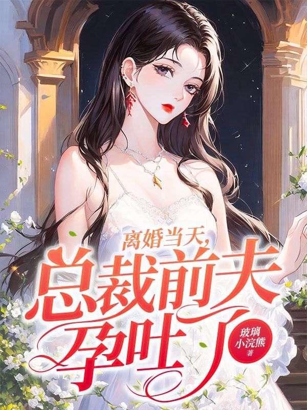 总裁前夫离婚无效