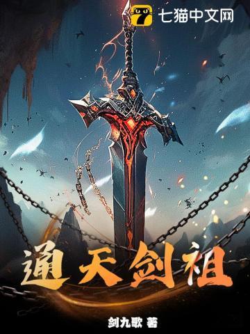 通天剑祖剑九歌