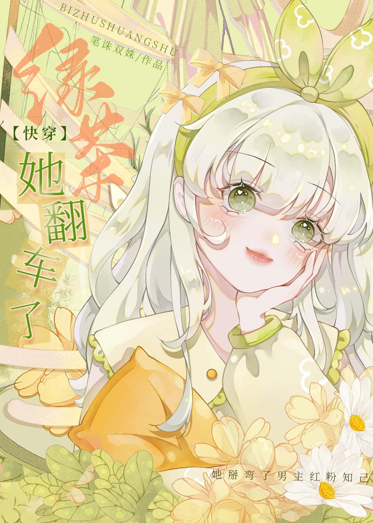 绿茶她翻车了全文免费