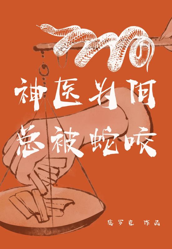 揭秘神医背后不为人知的秘密