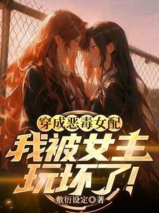 穿成恶毒女配后我被团宠了