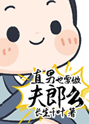 直男不适合做老公