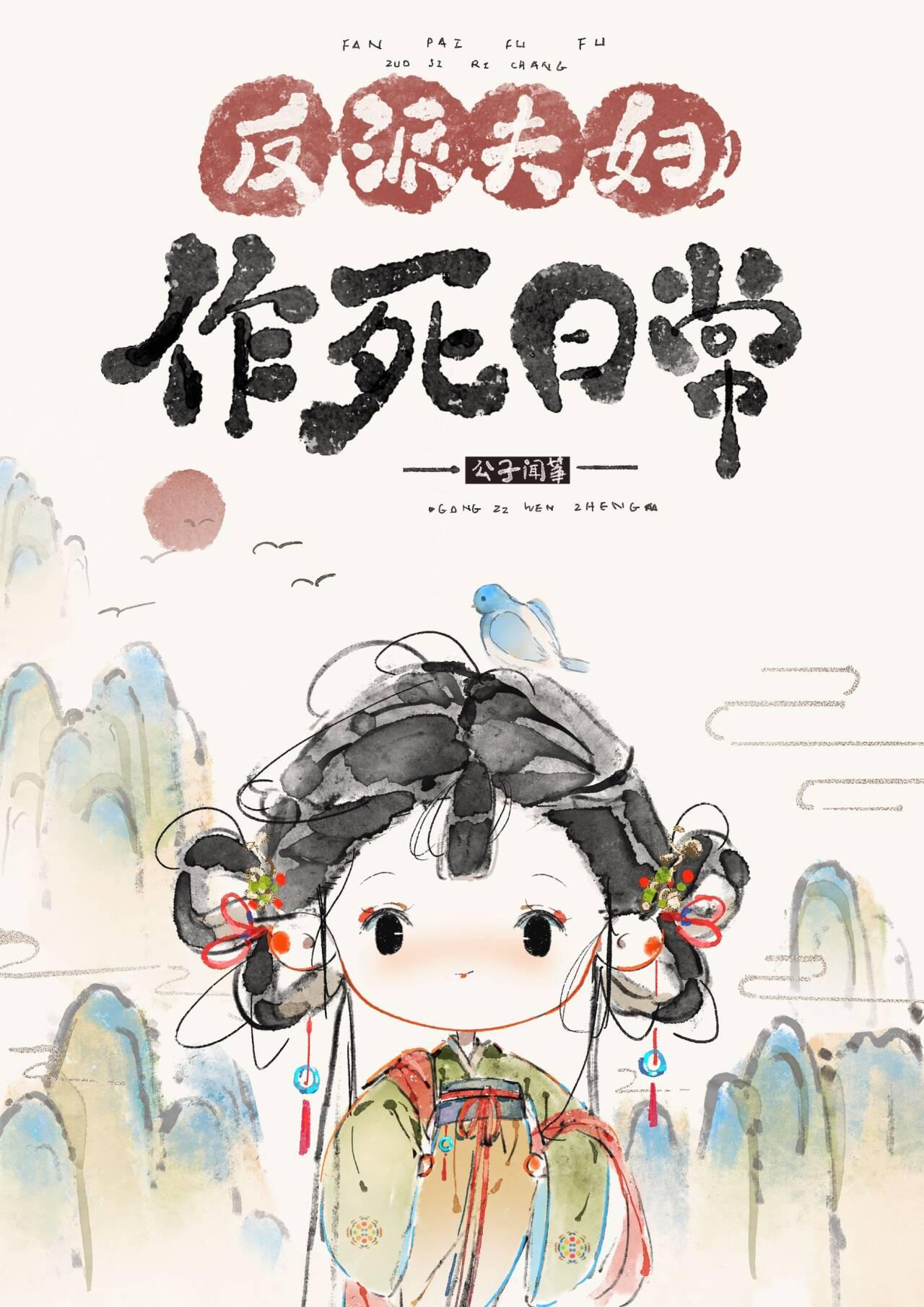 反派夫妇作死日常无防盗