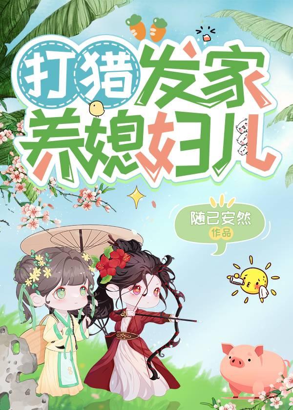 打猎发家养媳妇儿作者随已安然txt