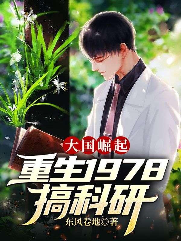 大国崛起重生1978搞科研叶青免费