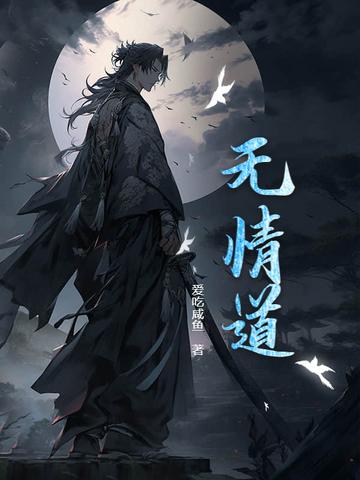 无情道和太上忘情道的区别