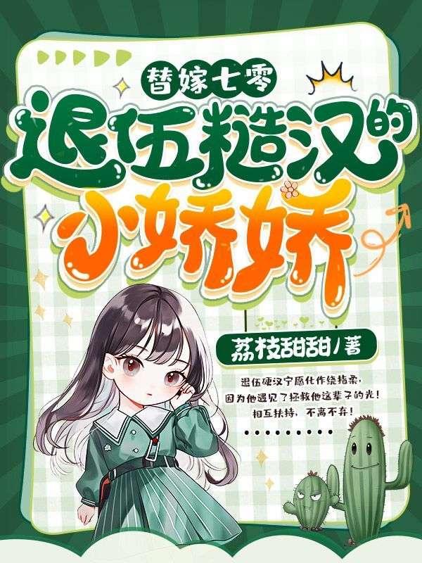 退伍糙汉的小娇娇苏小小梁