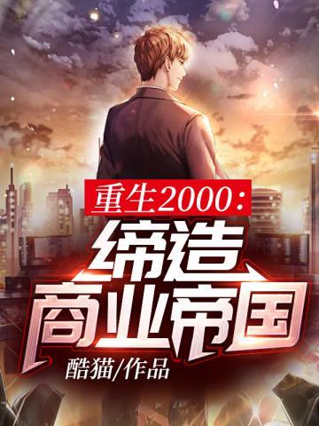 重生之富可敌国 陈默