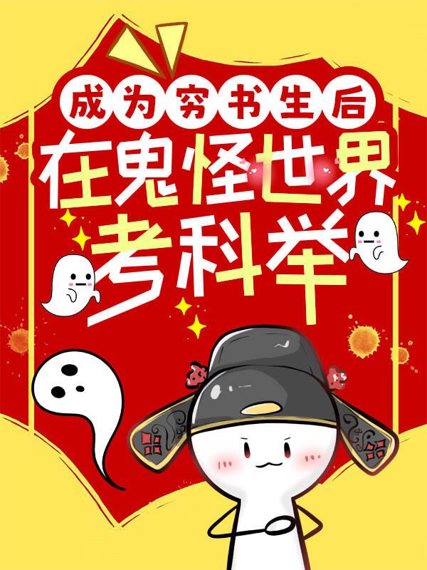 成为穷书生后在鬼怪世界考科举乐文