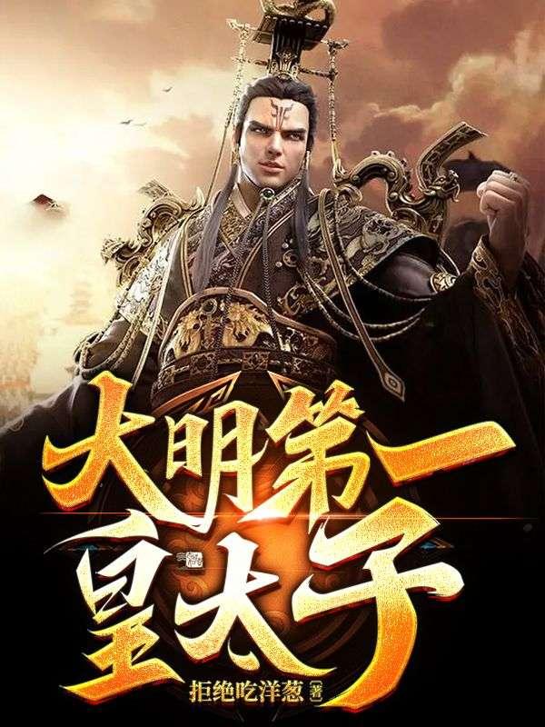 大明第一太子无弹窗