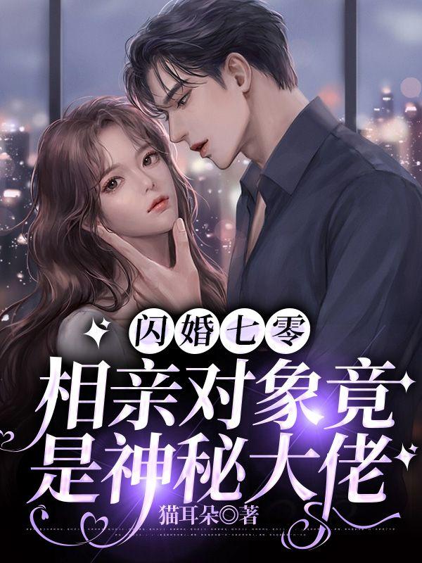 相亲闪婚婚后恋爱