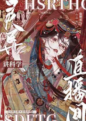 在灵异直播间讲科学的